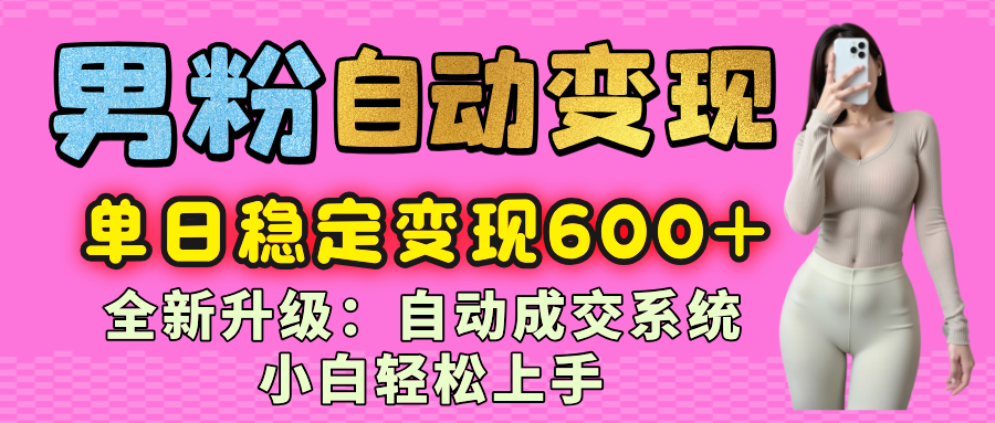 男粉自动变现项目,最新升级玩法,自动成交系统,小白也能轻松日入600+ 第1张 男粉自动变现项目,最新升级玩法,自动成交系统,小白也能轻松日入600+ 第1张