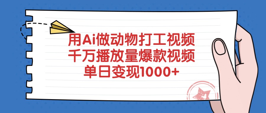 用Ai做动物打工视频,单日变现1000+,千万播放量爆款视频 第1张 用Ai做动物打工视频,单日变现1000+,千万播放量爆款视频 第1张
