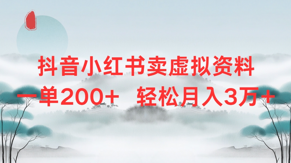 抖音小红书卖虚拟资料单200+轻松月入3万 第1张 抖音小红书卖虚拟资料单200+轻松月入3万 第1张