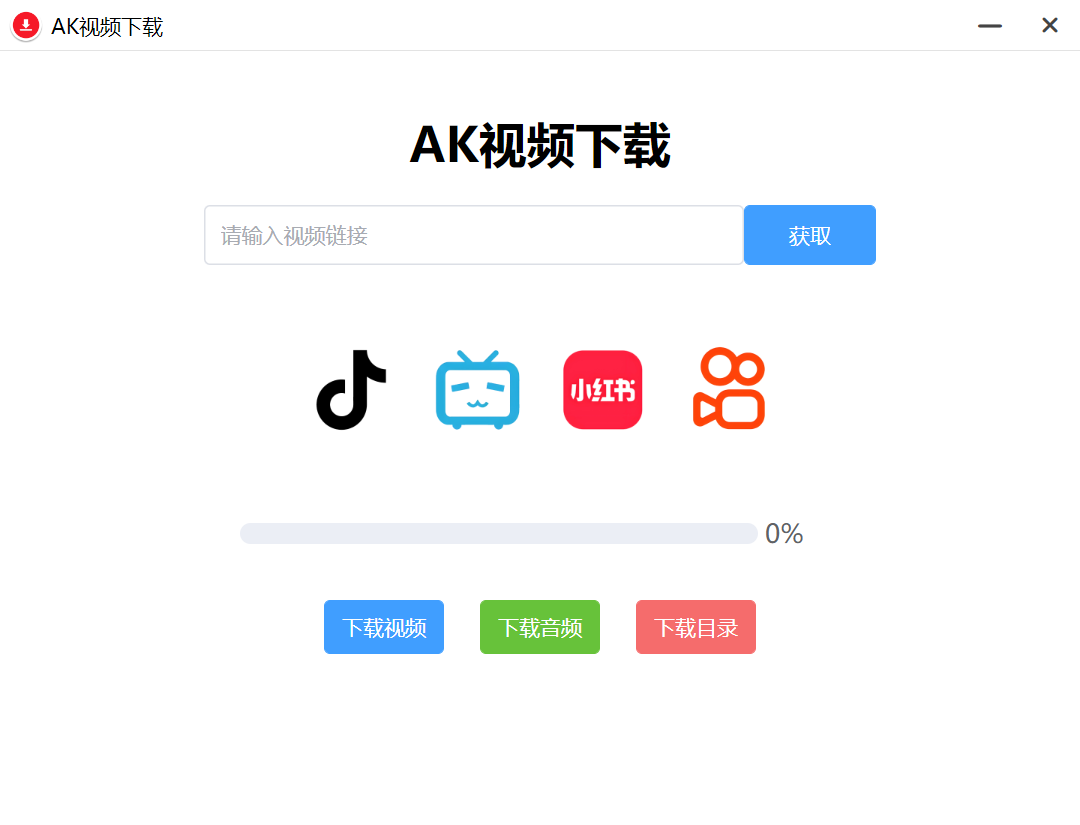 AK视频下载器,支持下载四大主流平台的无水印视频