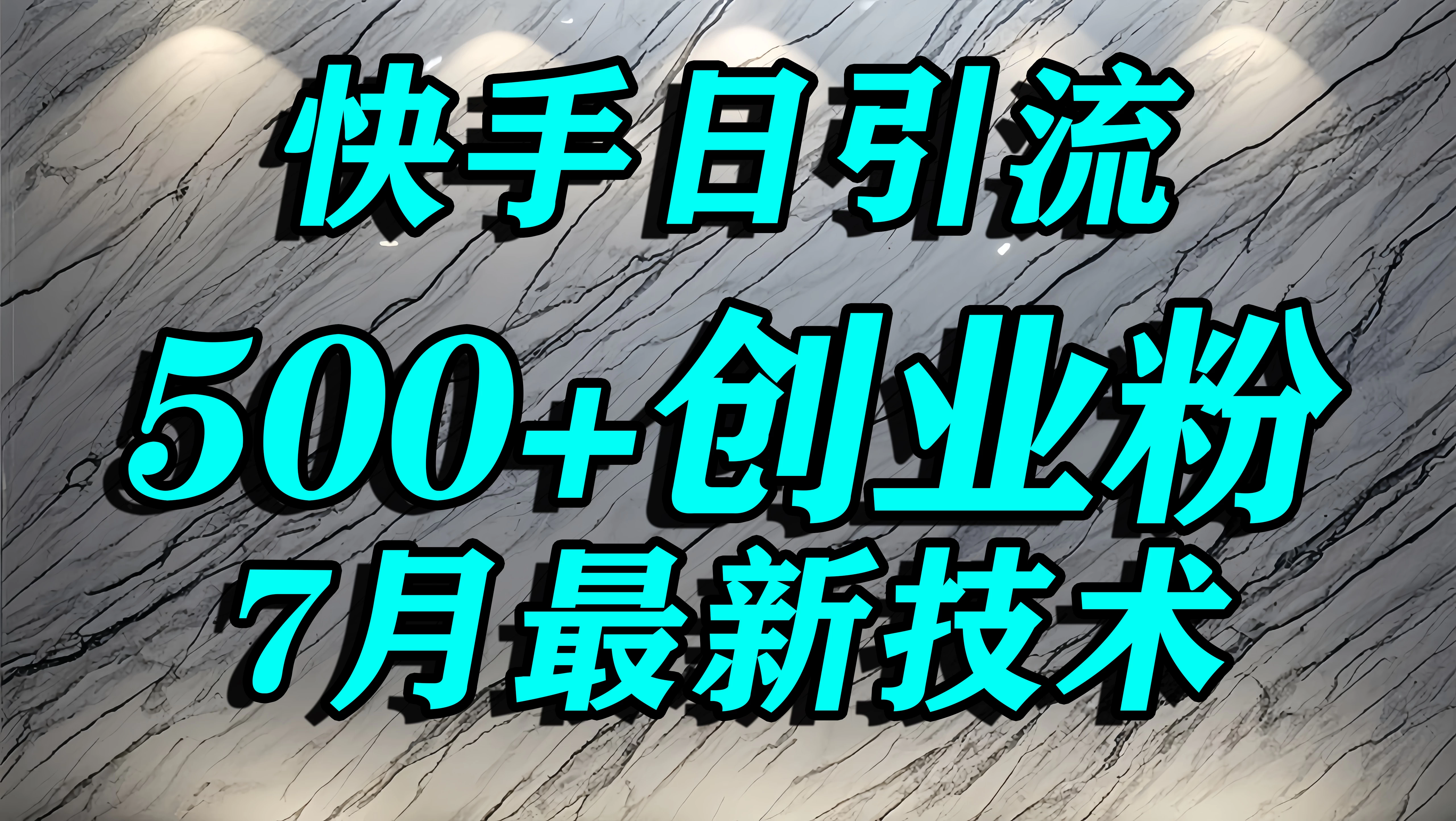创业粉怎么打？快手精准引流创业粉，宝妈群体日进500+精准流量