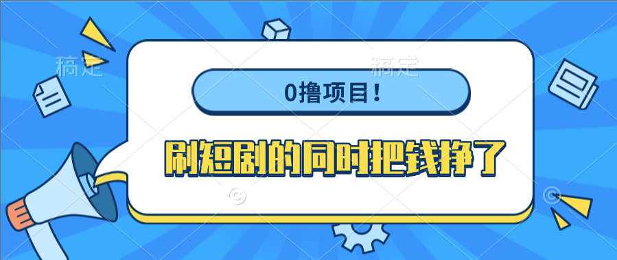0撸项目!刷短剧的同时把钱挣了 第1张 0撸项目!刷短剧的同时把钱挣了 第1张
