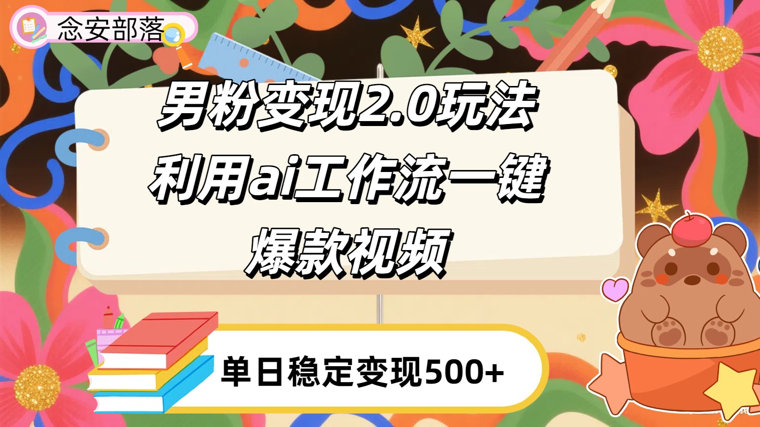 利用ai coze 工作流全自动男粉变现玩法,解放双手,日入五百+ 第1张 利用ai coze 工作流全自动男粉变现玩法,解放双手,日入五百+ 第1张