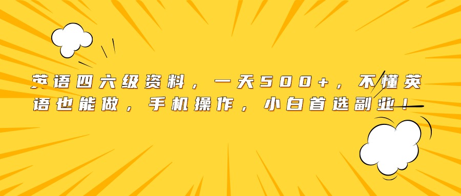 英语四六级资料,一天500+,不懂英语也能做,手机操作,小白首选副业! 第1张 英语四六级资料,一天500+,不懂英语也能做,手机操作,小白首选副业! 第1张