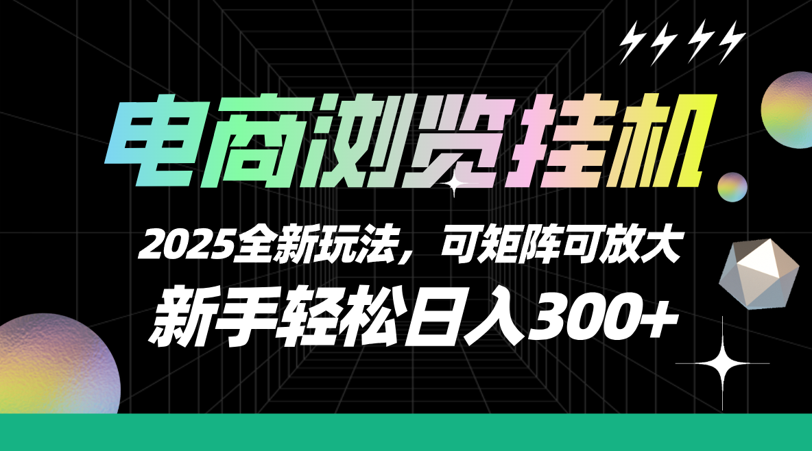【电商浏览挂机】 2025全新玩法,新手轻松日入300+可矩阵可放大 第1张 【电商浏览挂机】 2025全新玩法,新手轻松日入300+可矩阵可放大 第1张