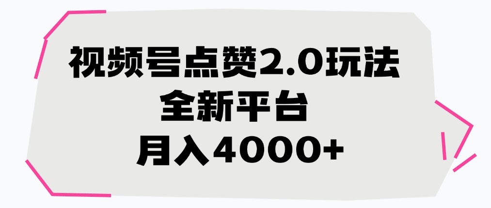 视频号点赞2.0玩法,月入4000+,全新平台 第1张 视频号点赞2.0玩法,月入4000+,全新平台 第1张