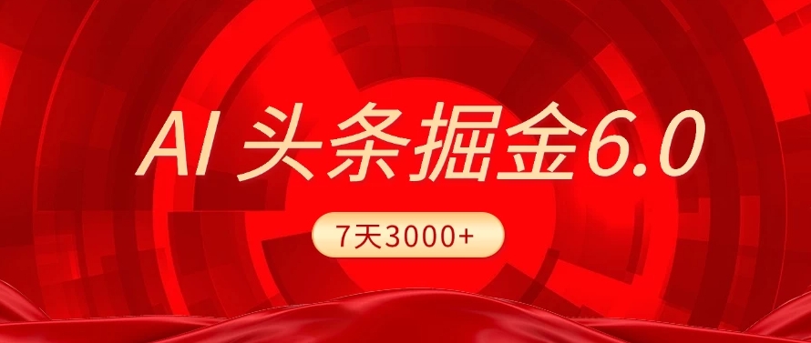 2025最新AI头条6.0,7天挣了3000+,操作很简单,小白可以照做(附详细教程) 第1张 2025最新AI头条6.0,7天挣了3000+,操作很简单,小白可以照做(附详细教程) 第1张