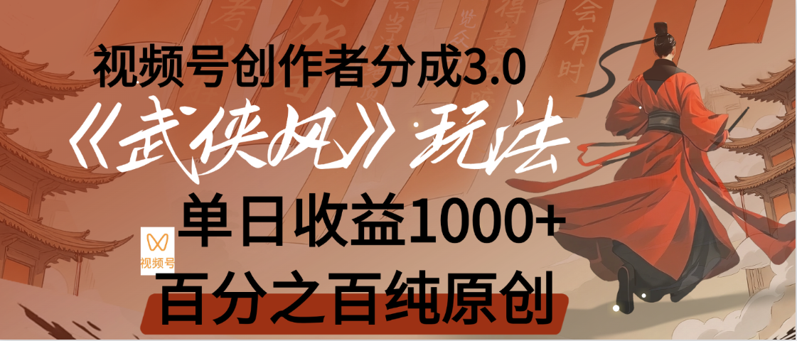 【惊叹!】视频号创作者分成 3.0,100%原创视频高收益,我昨天收益1150 第1张 【惊叹!】视频号创作者分成 3.0,100%原创视频高收益,我昨天收益1150 第1张