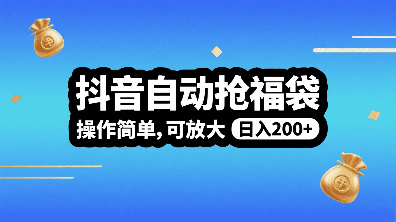 抖音自动抢福袋,操作简单,可矩阵,日入200+ 第1张 抖音自动抢福袋,操作简单,可矩阵,日入200+ 第1张