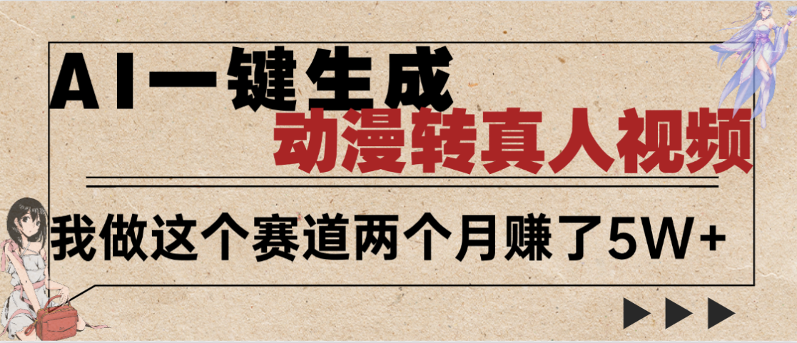 2025年AI黑科技,AI一键动漫转真人,一条视频点赞100w+,日入2000+,多种变现方式 第1张 2025年AI黑科技,AI一键动漫转真人,一条视频点赞100w+,日入2000+,多种变现方式 第1张