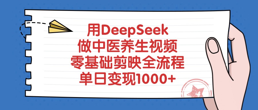 用DeepSeek做中医养生视频,单日变现1000+,零基础剪映全流程 第1张 用DeepSeek做中医养生视频,单日变现1000+,零基础剪映全流程 第1张