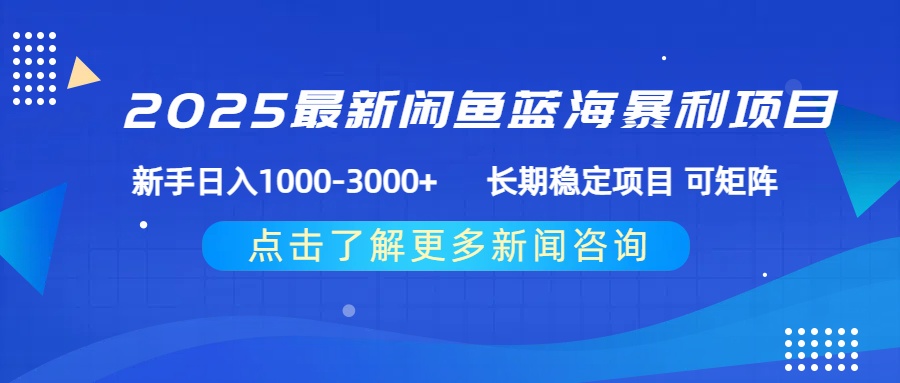2025最新闲鱼蓝海暴利项目 ,新手日入1000-3000+ 长期稳定项目 可矩阵 第1张 2025最新闲鱼蓝海暴利项目 ,新手日入1000-3000+ 长期稳定项目 可矩阵 第1张