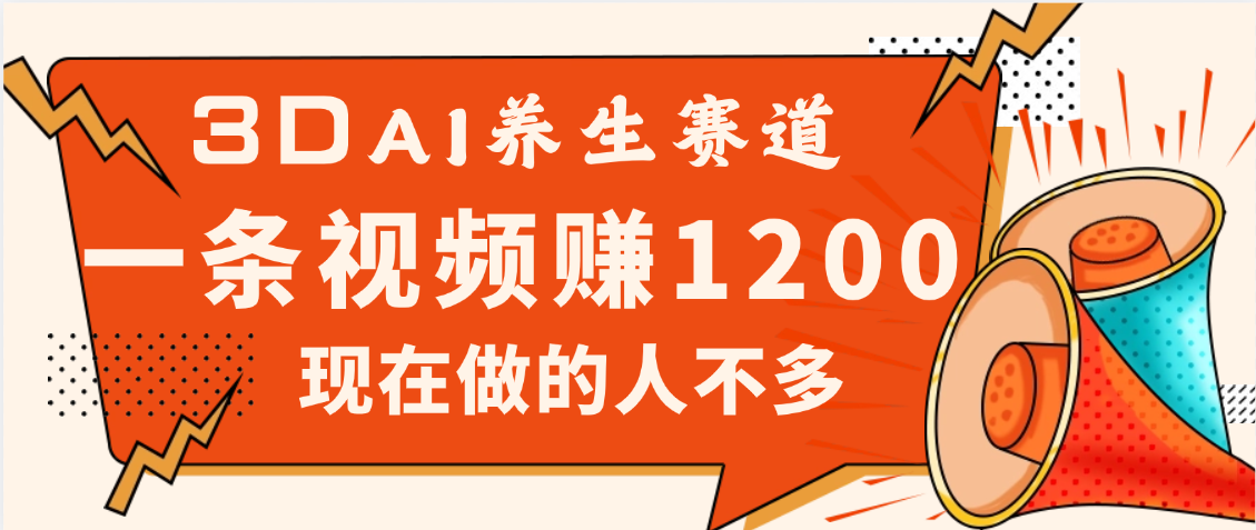 2025年疯传独家秘籍!视频号老年养生赛道惊现神技,零门槛搬运,昨天进账1200+ 第1张 2025年疯传独家秘籍!视频号老年养生赛道惊现神技,零门槛搬运,昨天进账1200+ 第1张