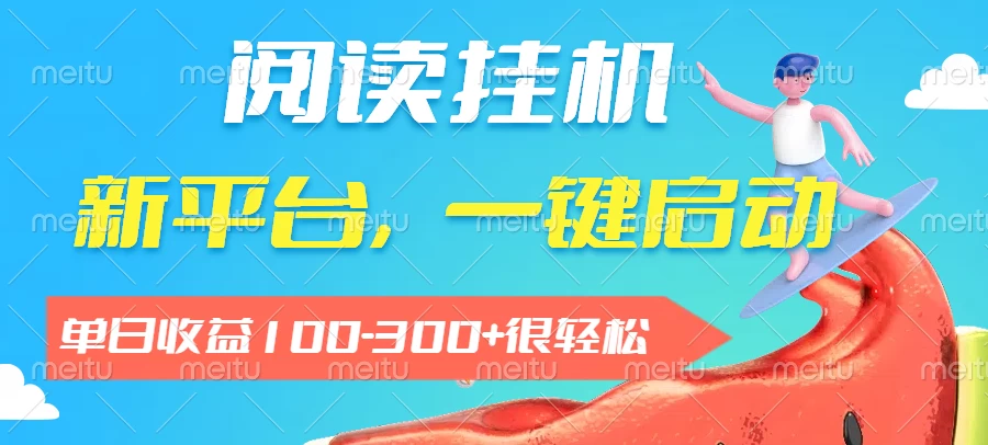 阅读挂机,新平台,一部手机即可操作,一键挂机运行,单日收益100-300+很轻松 第1张 阅读挂机,新平台,一部手机即可操作,一键挂机运行,单日收益100-300+很轻松 第1张