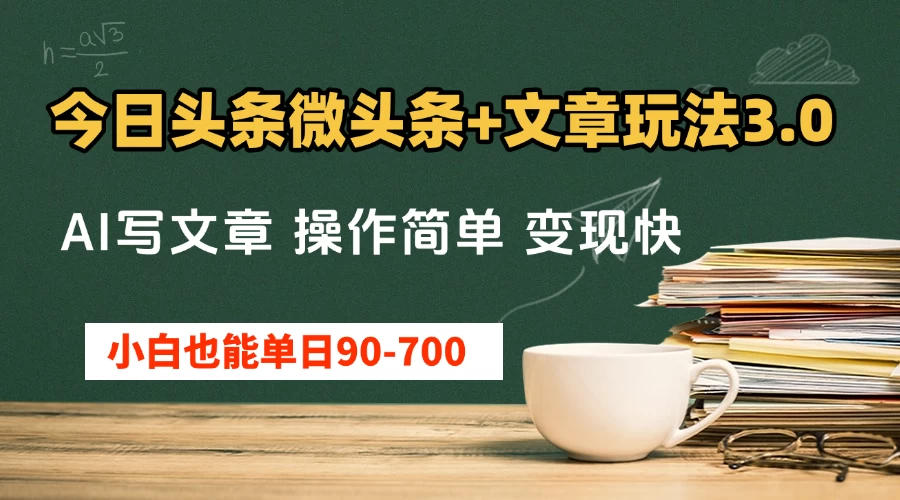 今日头条AI微头条+文章玩法3.0 ，单日50-700，AI写文章，操作简单，变现快 第1张