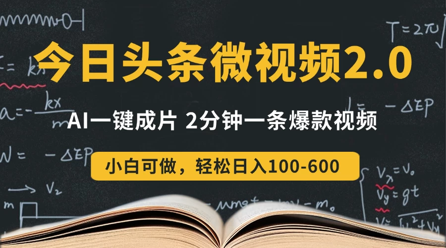 今日头条微视频2.0热点玩法,AI一键成片,2分钟一条爆款视频 小白也能轻松日入300+ 第1张 今日头条微视频2.0热点玩法,AI一键成片,2分钟一条爆款视频 小白也能轻松日入300+ 第1张