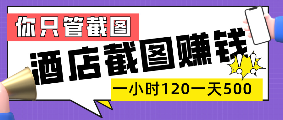 美团酒店截图,一部手机在家做,一小时 120,一天 500+,你只管截图 第1张 美团酒店截图,一部手机在家做,一小时 120,一天 500+,你只管截图 第1张
