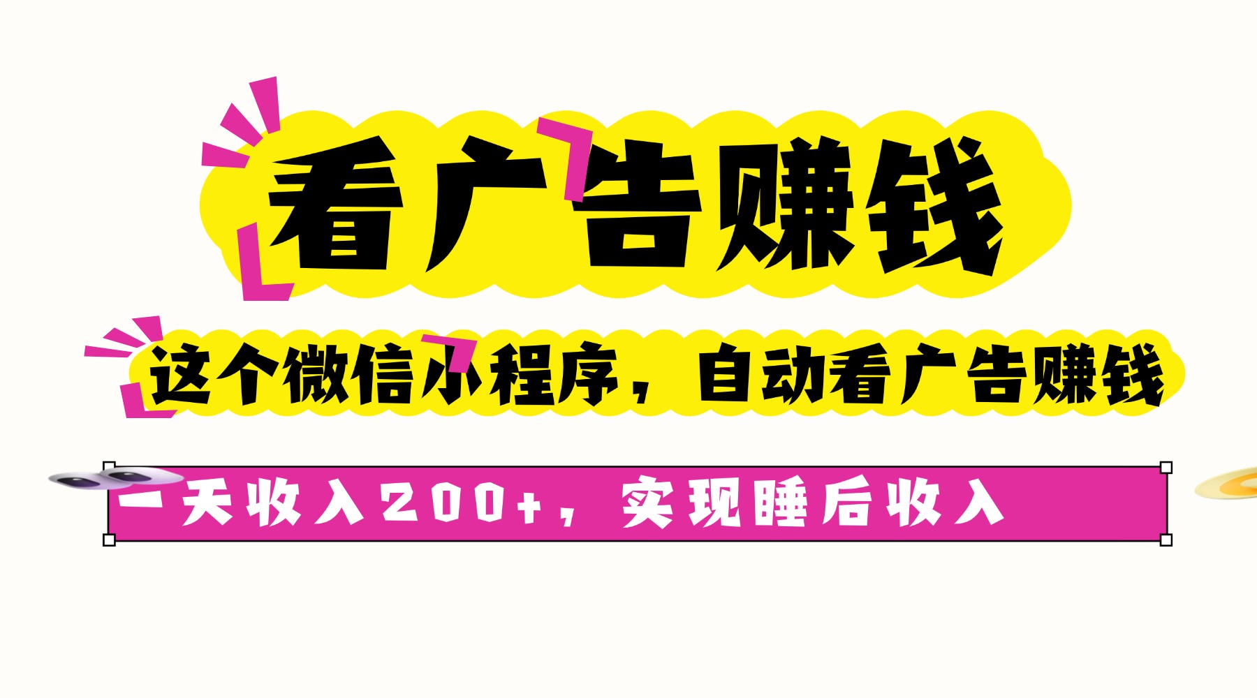 看广告赚钱,这个微信小程序自动看广告赚钱,一天收入200+,实现睡后自动收入 第1张 看广告赚钱,这个微信小程序自动看广告赚钱,一天收入200+,实现睡后自动收入 第1张