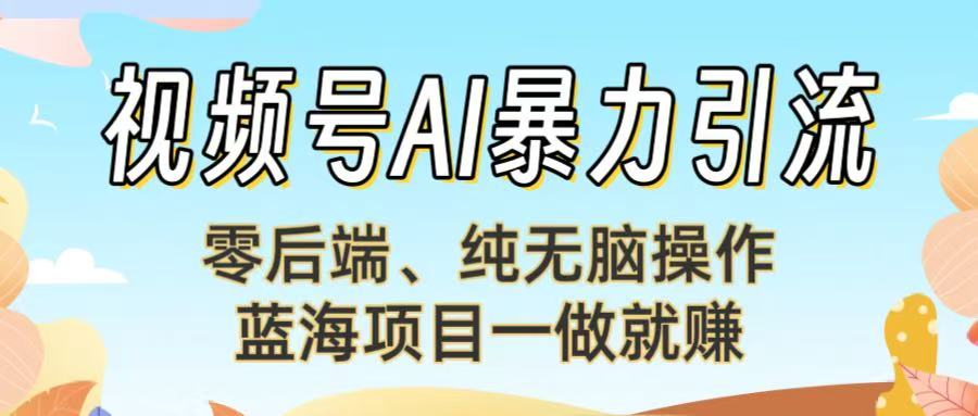 视频号AI暴力引流:零后端、纯无脑操作,蓝海项目一做就赚! 第1张 视频号AI暴力引流:零后端、纯无脑操作,蓝海项目一做就赚! 第1张