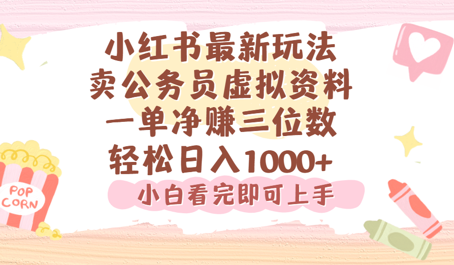小红书,卖公务员虚拟资料,一单净赚100,日入1000+ 第1张 小红书,卖公务员虚拟资料,一单净赚100,日入1000+ 第1张