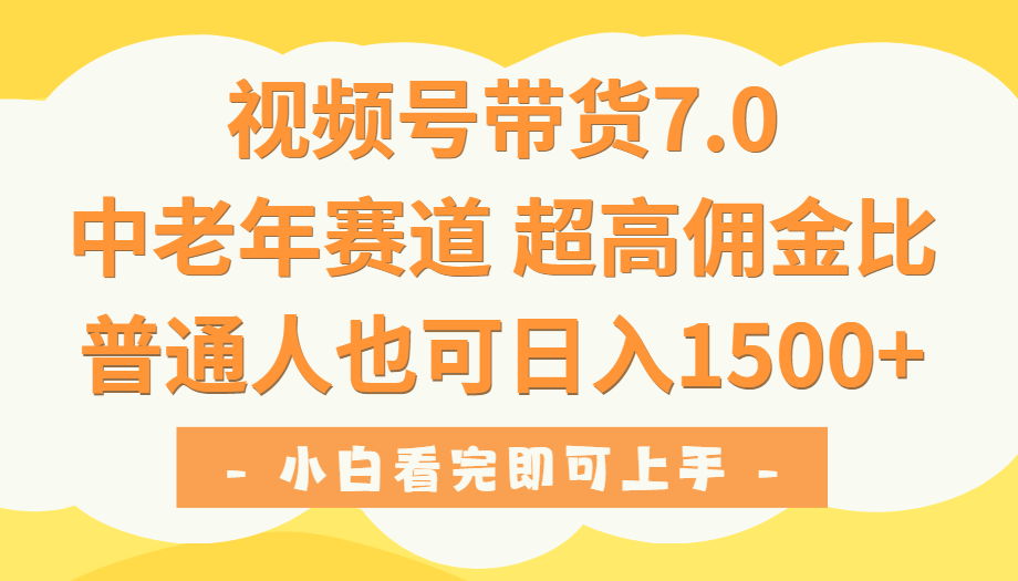 视频号带货7.0,中老年赛道,超高佣金比,普通人也能轻松日入1500+ 第1张 视频号带货7.0,中老年赛道,超高佣金比,普通人也能轻松日入1500+ 第1张