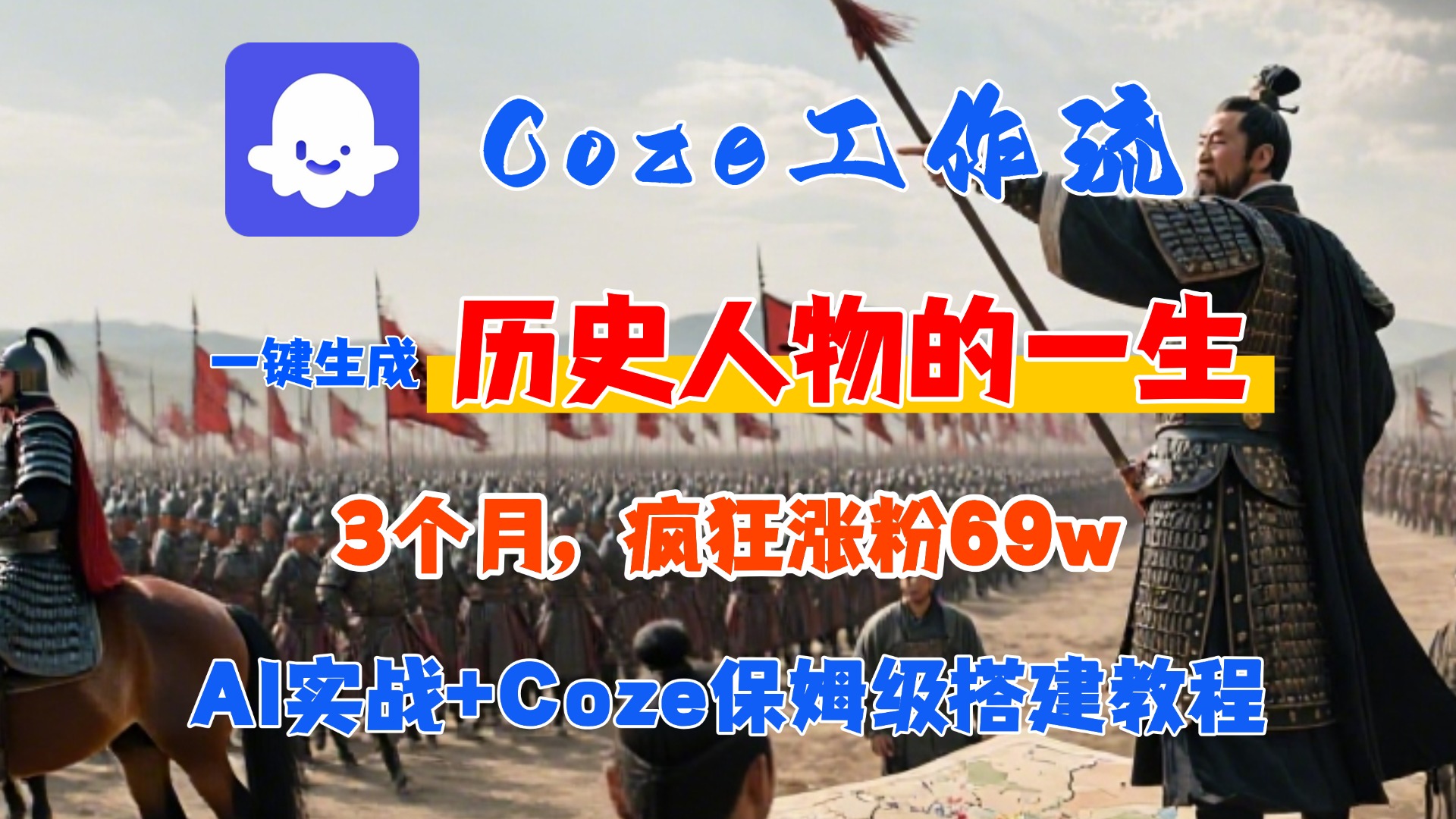 Coze工作流从0-1保姆级搭建教程,3个月涨粉69W,AI智能体一键生成历史人物一生视频,3分钟出一条,条条万赞