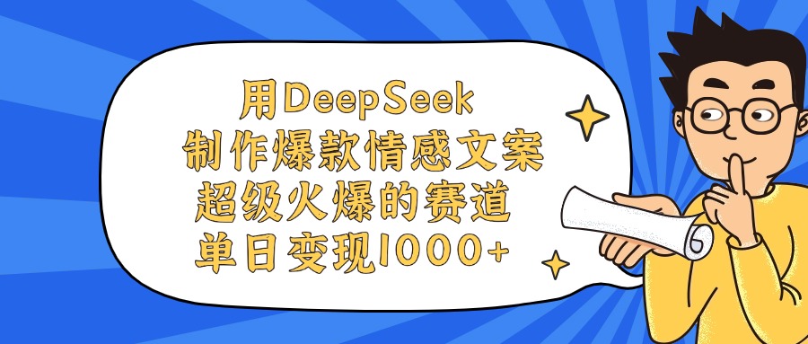 用DeepSeek制作,爆款情感文案视频,超级火爆的赛道,单日变现1000+