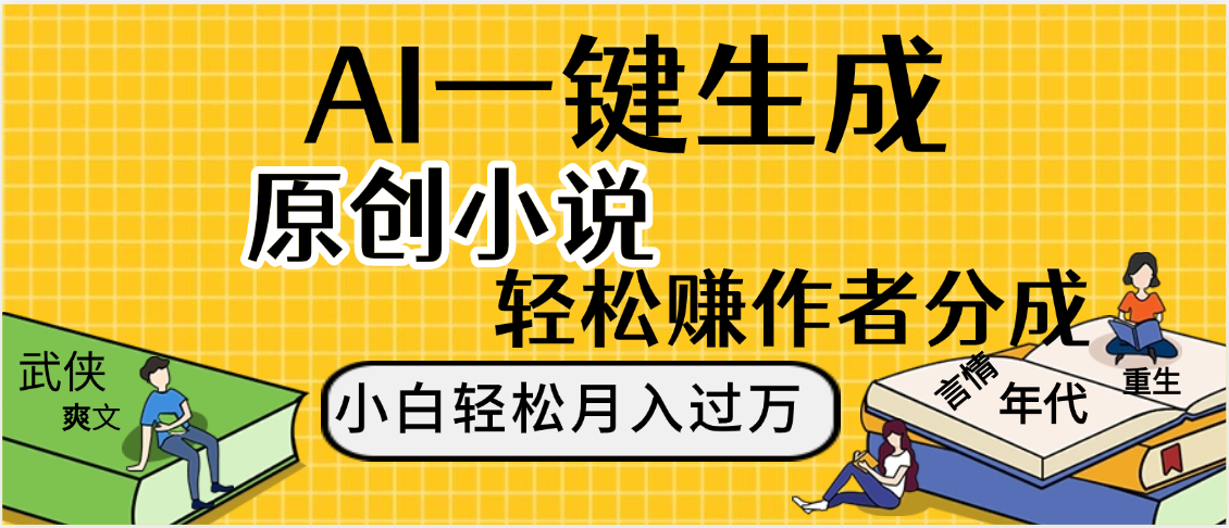 AI工具写小说,一键生成原创小说,躺着也能赚,月入2w+ 第1张 AI工具写小说,一键生成原创小说,躺着也能赚,月入2w+ 第1张