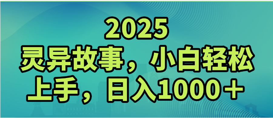 2025年灵异故事,视频号创作者分成,小白轻松上手,轻松日入1000+ 第1张 2025年灵异故事,视频号创作者分成,小白轻松上手,轻松日入1000+ 第1张