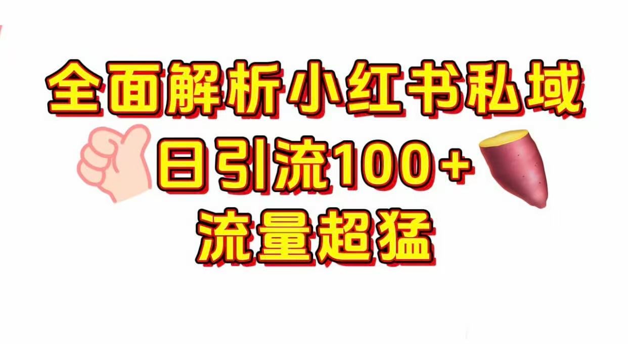 小红书私域引流 每天加100+ 第1张 小红书私域引流 每天加100+ 第1张