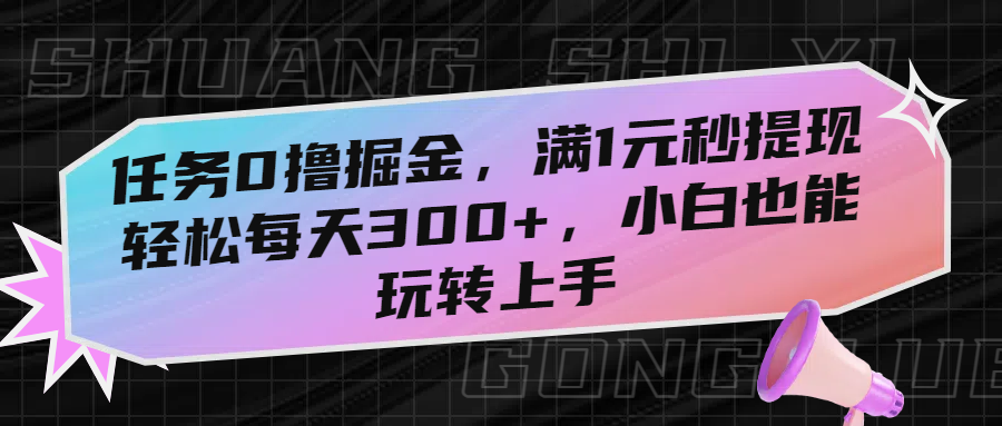 任务0撸掘金,满1元秒提现,轻松每天300+,小白也能玩转上手! 第1张 任务0撸掘金,满1元秒提现,轻松每天300+,小白也能玩转上手! 第1张