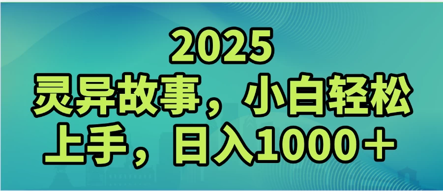 2025灵异故事,小白轻松上手,日入1000+