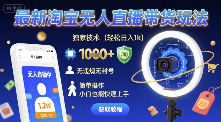 最新淘宝无人直播带货玩法,独家技术,轻松日入1k,无违规无封号,简单操作,小白也能快速上手【揭秘】 第1张 最新淘宝无人直播带货玩法,独家技术,轻松日入1k,无违规无封号,简单操作,小白也能快速上手【揭秘】 第1张