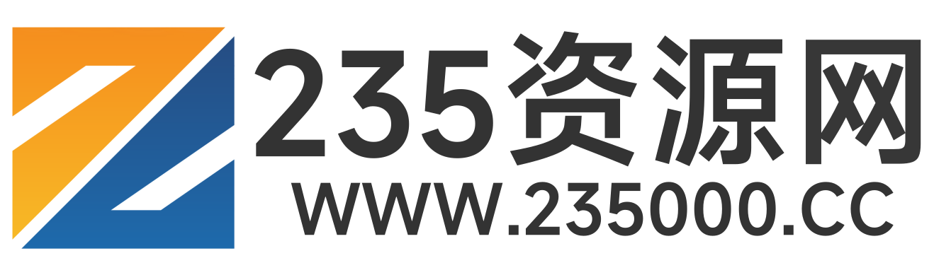 235资源网
