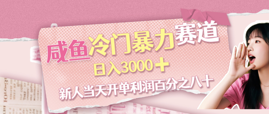 咸鱼冷门暴力赛道,新人当天开单,利润百分之八十,日入3000➕