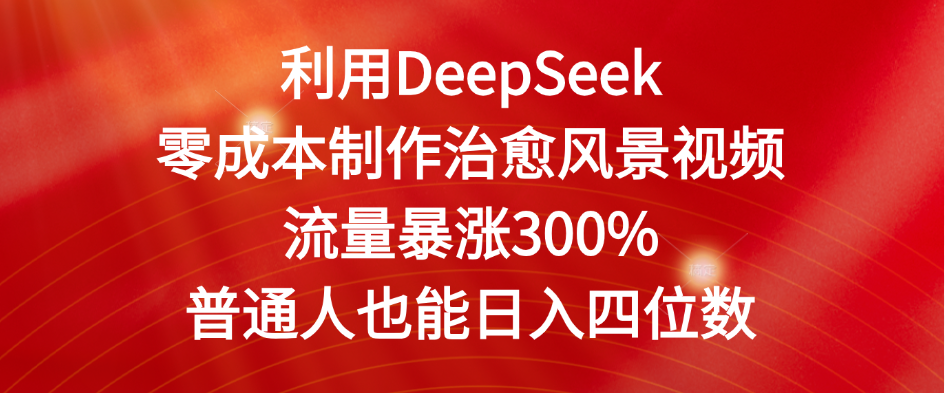 利用DeepSeek零成本制作治愈风景视频,流量暴涨300%。普通人也能日入四位数 第1张 利用DeepSeek零成本制作治愈风景视频,流量暴涨300%。普通人也能日入四位数 第1张