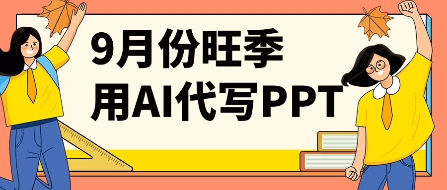 9月份旺季用AI代写PPT，稳定兼职副业，月入1-2万【附AI工具】 第1张