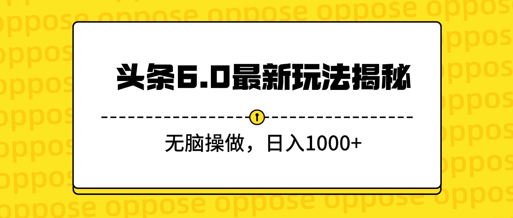 头条6.0最新玩法揭秘,无脑操做,日入1000+
