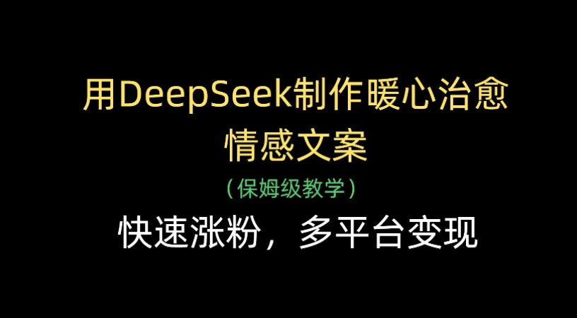 用Deepseek制作暖心治愈情感文案(保姆级教学)快速涨粉,多平台变现 第1张 用Deepseek制作暖心治愈情感文案(保姆级教学)快速涨粉,多平台变现 第1张
