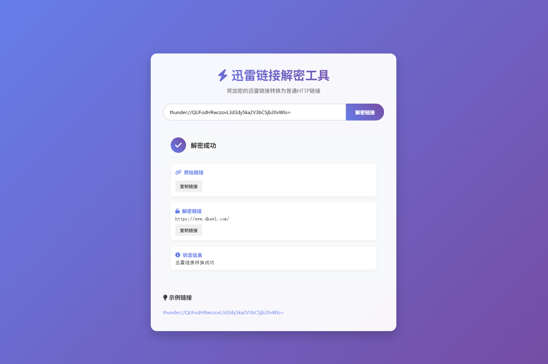 迅雷链接在线解密解析工具系统源码/本地化API/开源 第1张 迅雷链接在线解密解析工具系统源码/本地化API/开源 第1张
