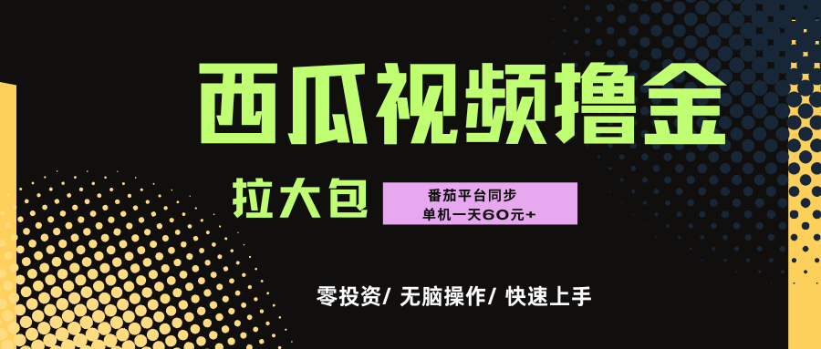 西瓜,番茄,撸金项目,单机一天轻松60元+,可无线放大化去做,零投资 第1张 西瓜,番茄,撸金项目,单机一天轻松60元+,可无线放大化去做,零投资 第1张