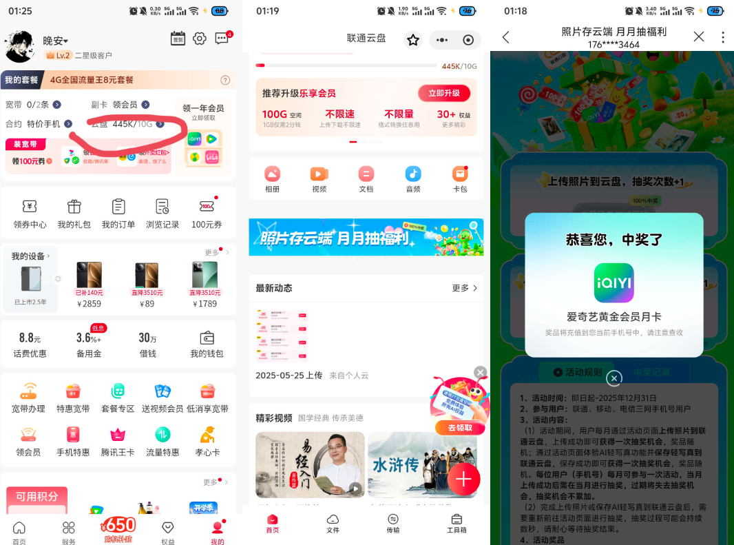 中国联通云 照片存云端月月抽话费 爱奇艺会员