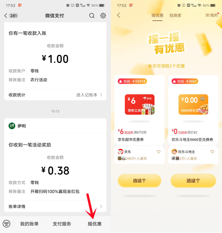 微信摇优惠抽各种京东外卖叠加券,每天都可以去,可以中多次
