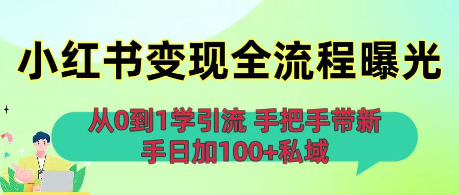 从0到1学引流:小红书变现全流程曝光,手把手带新手日加100+私域 第1张 从0到1学引流:小红书变现全流程曝光,手把手带新手日加100+私域 第1张