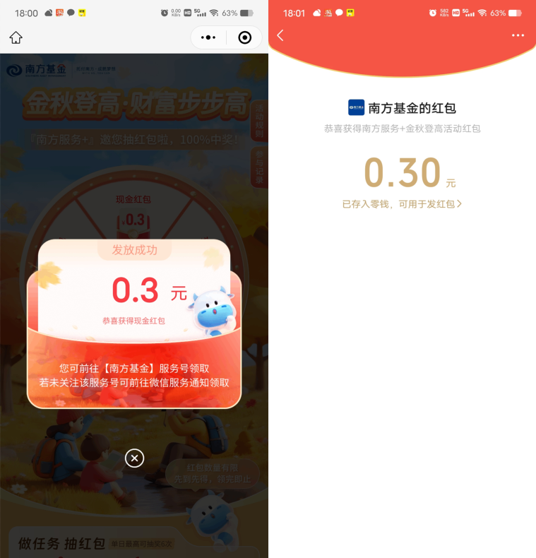 南方基金抽0.3-99元微信红包