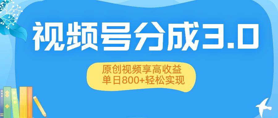 视频号分成3.0升级:原创视频享高收益,单日800+轻松实现 第1张 视频号分成3.0升级:原创视频享高收益,单日800+轻松实现 第1张