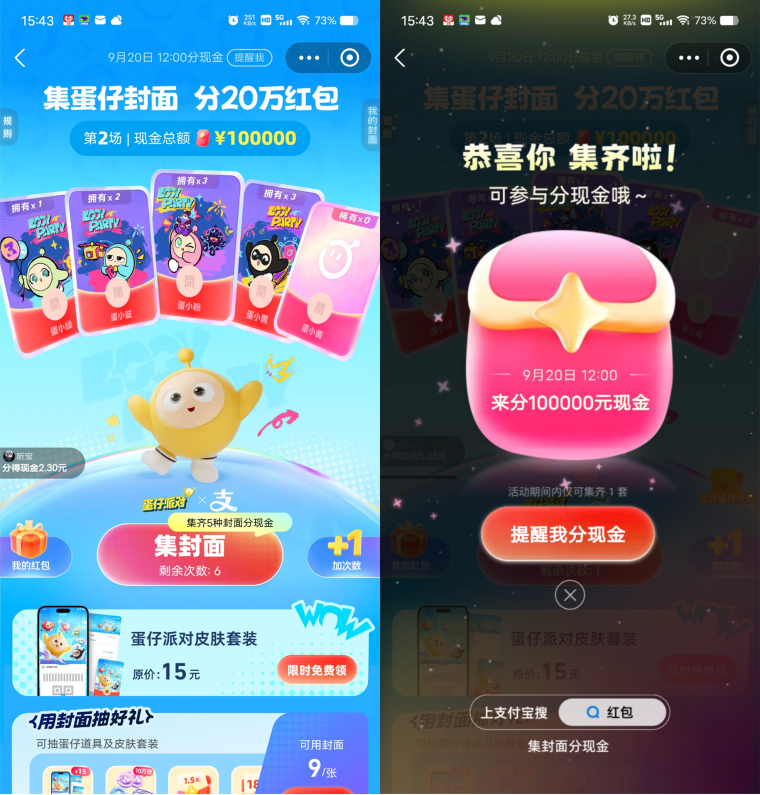 支付宝集蛋仔封面瓜分10万元现金红包,现在是第二期