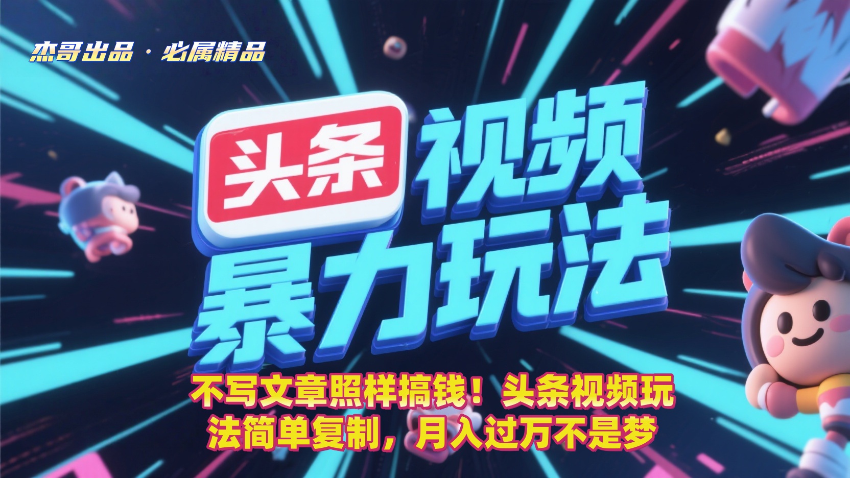 不写文章照样搞钱!头条视频玩法简单复制,月入过万不是梦 第1张 不写文章照样搞钱!头条视频玩法简单复制,月入过万不是梦 第1张