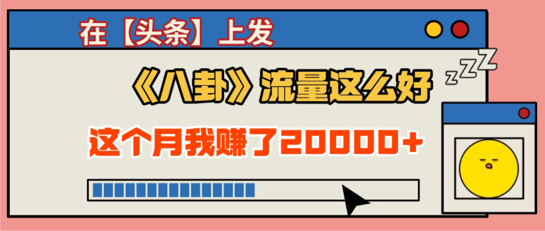 2025劲爆,真没想到,在【头条】上发《八卦》收益居然这么高,这个月已经赚2W+,只需要学会用这个AI就可以啦! 第1张 2025劲爆,真没想到,在【头条】上发《八卦》收益居然这么高,这个月已经赚2W+,只需要学会用这个AI就可以啦! 第1张