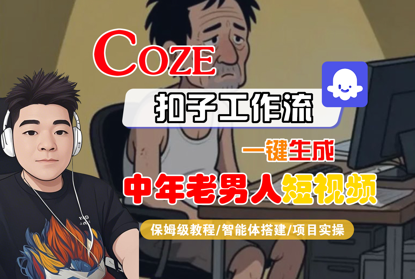 Coze扣子工作流一键生成 中年老男人短视频 保姆级教程 第1张 Coze扣子工作流一键生成 中年老男人短视频 保姆级教程 第1张